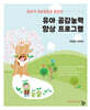 유아 공감능력 향상 프로그램