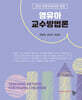 영유아교수방법론