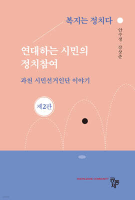 연대하는 시민의 정치참여(제2판)