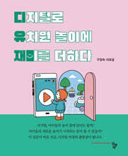 디지털로 유치원 놀이에 재미를 더하다