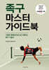 족구 마스터 가이드북