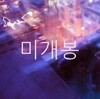 투슬로 X 비다 (TSLW X Vida) - 옥탑방