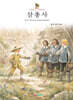 삼총사