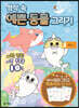 명작 속 예쁜 동물 그리기