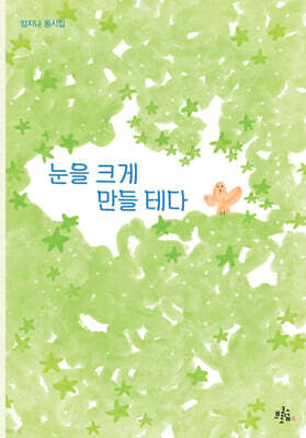 눈을 크게 만들 테다