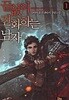 끝없이 진화하는 남자 1-10완결 퓨전 판타지