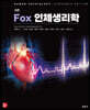 Fox 인체생리학 [16판]