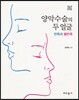 양악수술의 두 얼굴