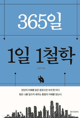 365,1일 1철학