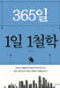 365,1일 1철학