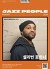 재즈피플 jazz people (월간) : 8월 [2026]