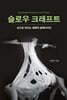 슬로우 크래프트