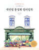 색연필 풍경화 컬러링북