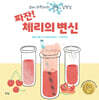 짜잔! 체리의 변신