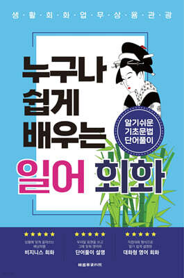 누구나 쉽게 배우는 일본어회화
