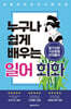 누구나 쉽게 배우는 일본어회화