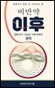 비만약 이후