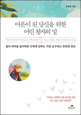 어른이 된 당신을 위한 어린 왕자의 말