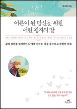 어른이 된 당신을 위한 어린 왕자의 말