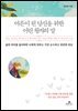 어른이 된 당신을 위한 어린 왕자의 말