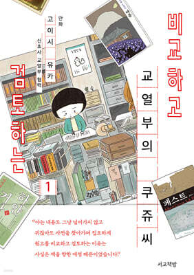 비교하고 검토하는 교열부의 쿠쥬 씨 1