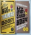 불곰의 가치투자 따라하기 + 불곰의 주식투자 불패공식 /(두권)