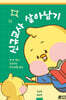 신규교사 살아남기
