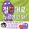 절대로 누르면 안 돼!