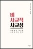 비사교적 사교성