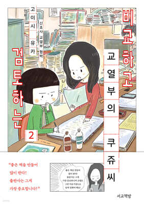 비교하고 검토하는 교열부의 쿠쥬 씨 2