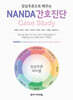 임상추론으로 배우는 NANDA 간호진단 Case Study