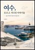여수, 모르고 지나친 이야기들: 숨은 역사와 지금의 여수를 잇다