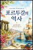 포르투갈의 역사: 거석의 땅에서 대서양의 관문으로