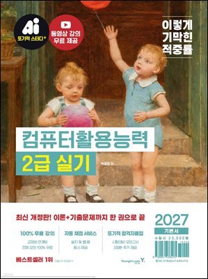 2027 이기적 컴퓨터활용능력 2급 실기 기본서