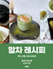 말차 레시피