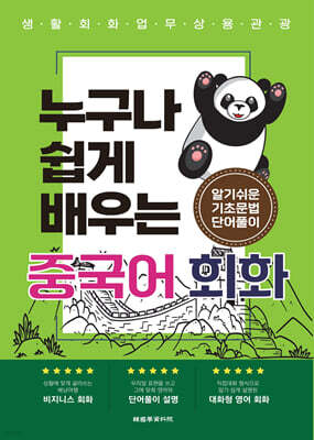 누구나 쉽게 배우는 중국어회화
