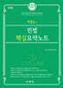 2026 박효근의 최강 민법 핵심 요약노트