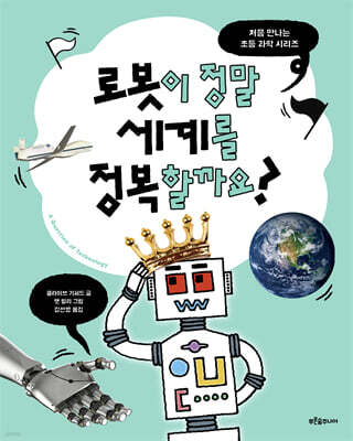 로봇이 정말 세계를 정복할까요?