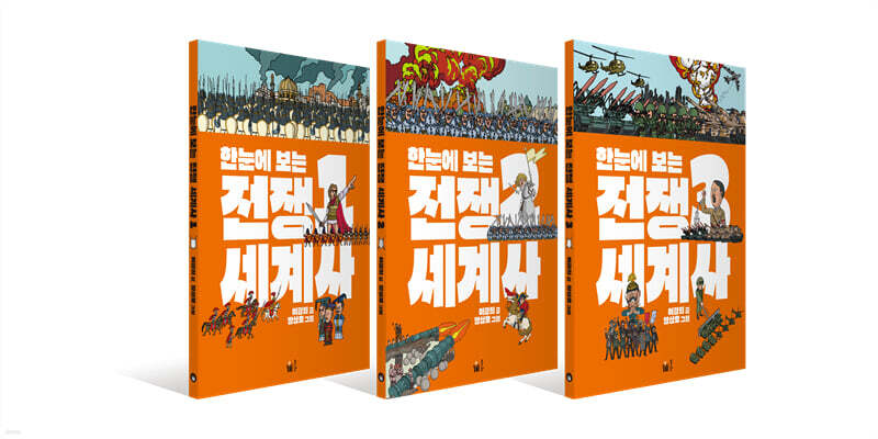 한눈에 보는 전쟁 세계사 세트