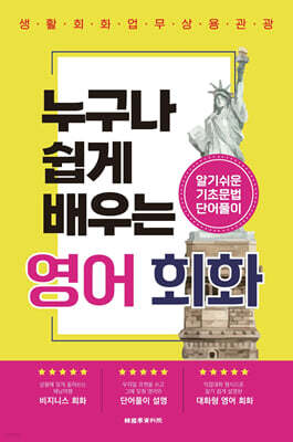 누구나 쉽게 배우는 영어회화