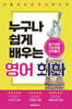 누구나 쉽게 배우는 영어회화