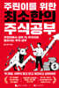 주린이를 위한 최소한의 주식공부