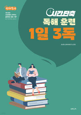 2027 선재국어 시간 단축 독해 훈련 1일 3독