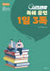 2027 선재국어 시간 단축 독해 훈련 1일 3독
