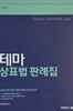2024 테마 상표법 판례집 제6판