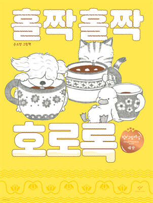 홀짝홀짝 호로록 (빅북)