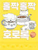 홀짝홀짝 호로록 (빅북)