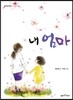 [중고-상] 내 엄마