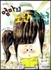 [중고-상] 엄마의 노란 수첩