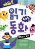 [중고-상] 재미있고 빠른 읽기 떼는 동화 : 받침 없는 글자